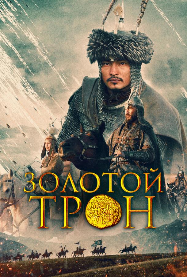 Казахское Ханство. Золотой трон 2019 Смотреть Онлайн Бесплатно в Хорошем Качестве